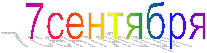 7сентября