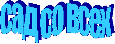 сад со всех