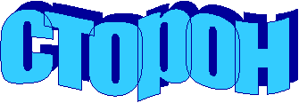 сторон