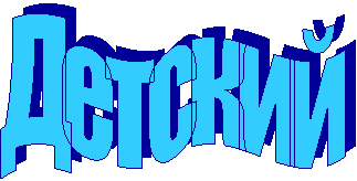 Детский