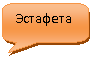Скругленная прямоугольная выноска: Эстафета
