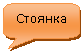 Скругленная прямоугольная выноска: Стоянка