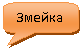 Скругленная прямоугольная выноска: Змейка