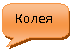 Скругленная прямоугольная выноска: Колея