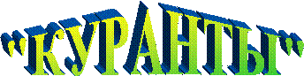 "КУРАНТЫ"