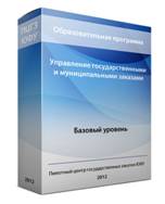 "Управление государственными и муниципальными заказами (базовый уровень)" Управление