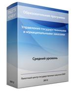 "Управление государственными и муниципальными заказами (средний уровень)" Управление