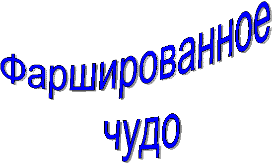 Фаршированное
чудо