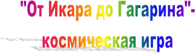 "От Икара до Гагарина"-
космическая игра