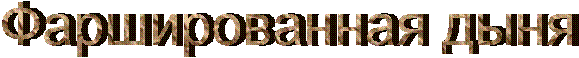 Фаршированная дыня