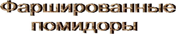 Фаршированные
помидоры