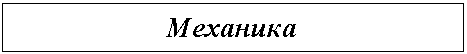 Подпись: Механика