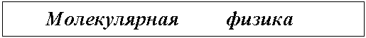 Подпись: Молекулярная физика