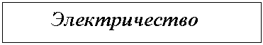 Подпись: Электричество