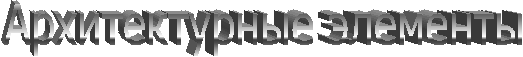 Архитектурные элементы