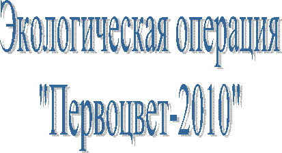 Экологическая операция
"Первоцвет-2010"