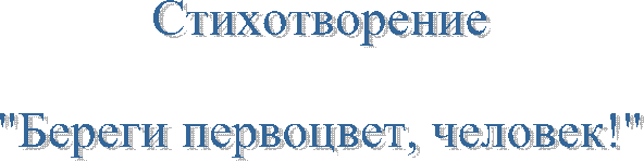 Стихотворение
"Береги