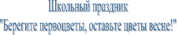 Школьный