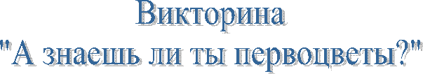 Викторина
"А знаешь ли ты первоцветы?"