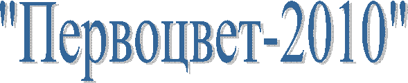 "Первоцвет-2010"