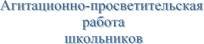 Агитационно-просветительская