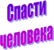 Спасти
человека