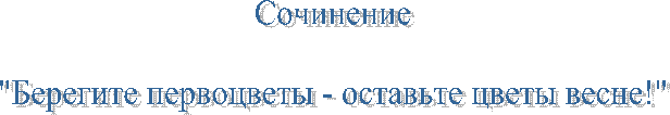Сочинение
"Берегите