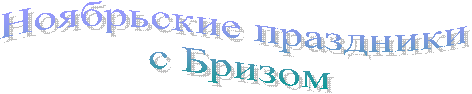 Ноябрьские праздники
с Бризом