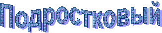 Подростковый