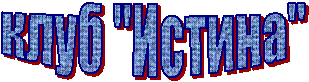 клуб "Истина"