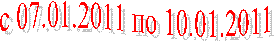 � 07.01.2011 �� 10.01.2011