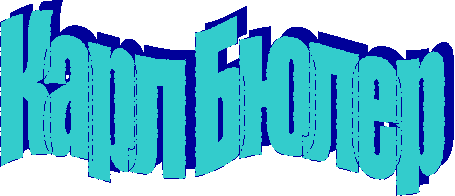 Карл Бюлер