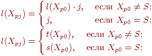 l(X_{pj})=
\left\{
\begin{aligned}
&l(X_{p0})\cdot j , & \text{ если } & X_{p0}\neq S;\\
&j, & \text{ если } & X_{p0}= S;\\
\end{aligned}
\right.
\\l(X_{pj})=
\left\{
\begin{aligned}
&t(X_{p0}), & \text{ если } & X_{p0}\neq S;\\
&s(X_{p0}), & \text{ если } & X_{p0}= S;\\
\end{aligned}
\right.