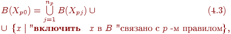 B(&X_{p0})=\bigcup \limits_{j=1}^{n_p} B(X_{pj}) \cup \qquad \qquad \qquad\qquad \qquad \qquad\let \leqno \relax (4.3) \\
&\cup \; \{x \mid \text{"\textbf{включить} \; $x$ в $B$ "связано с $p$ -м правилом} \},