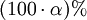 (100\cdot \alpha)\%