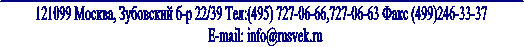 _______________________________________________________________________________________ 

121099 ������, ��������� �-� 22/39 ���:(4, ���� (499) 

 E-mail: info@*****