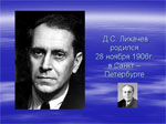 Лихачев