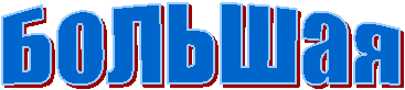 Большая
