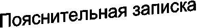 Пояснительная записка