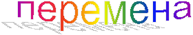 перемена