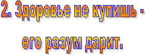2. Здоровье не купишь -
его разум дарит.