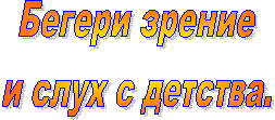 Бегери зрение
и слух с детства.