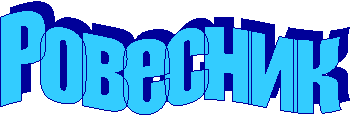 Ровесник