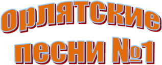 Орлятские
песни №1