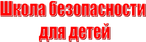 Школа безопасности
для детей
