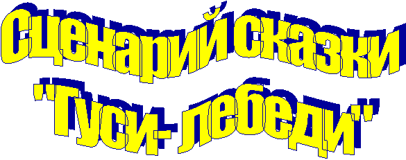 �������� ������ 

"����- ������"