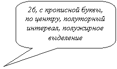 Скругленная прямоугольная выноска: 26, с прописной буквы,
по центру, полуторный интервал, полужирное выделение