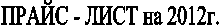 ����� - ���� �� 2012�.