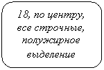Скругленный прямоугольник: 18, по центру, все строчные, полужирное выделение