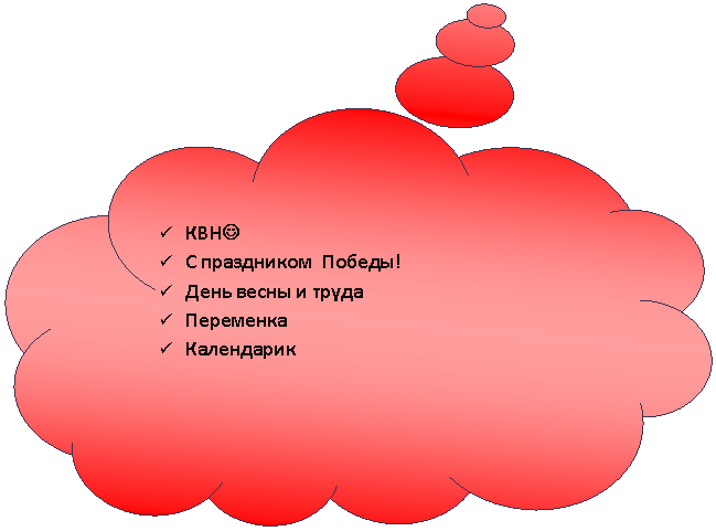 Выноска-облако: